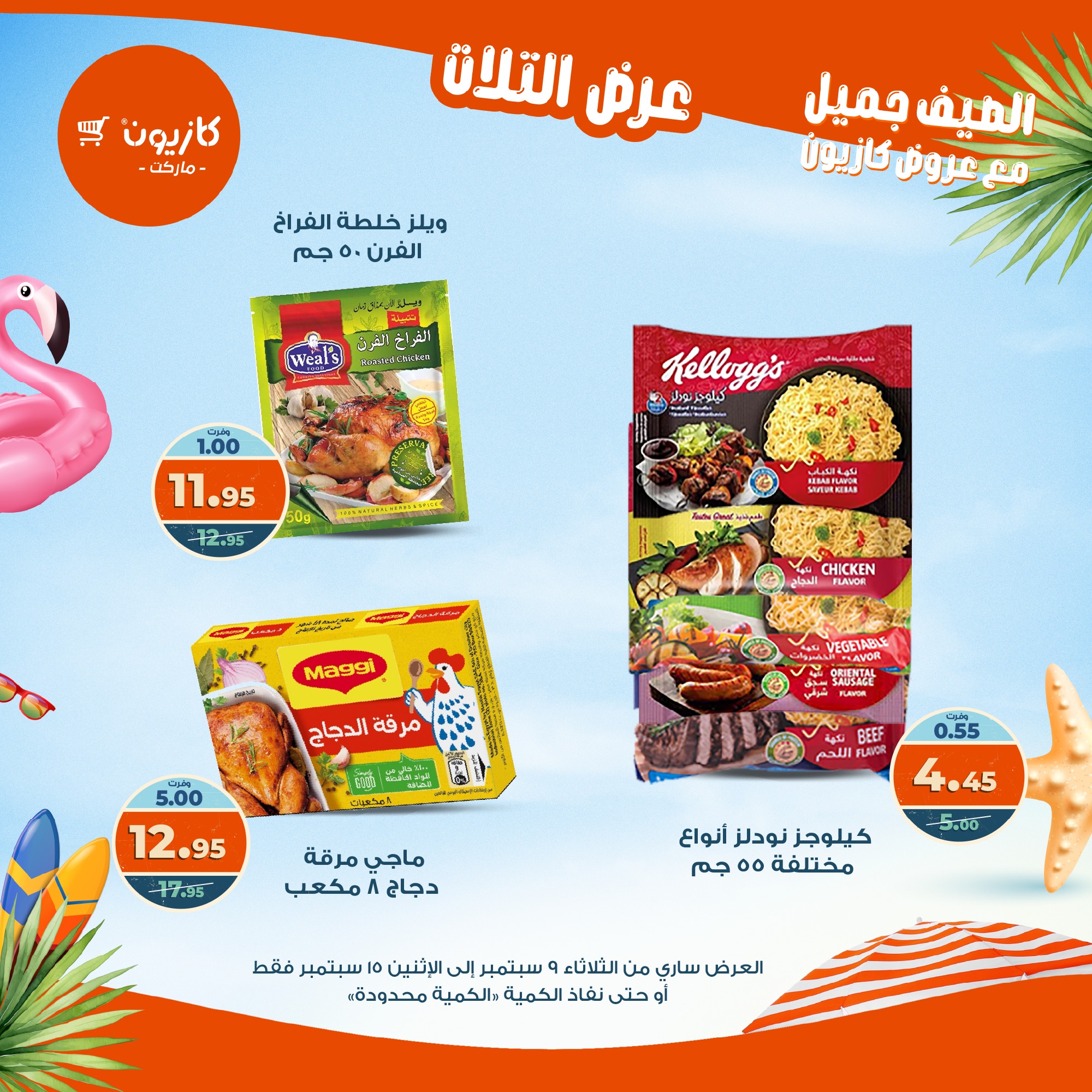 kazyon offers from 8sep to 2sep 2025 عروض كازيون من 8 سبتمبر حتى 2 سبتمبر 2025 صفحة رقم 19